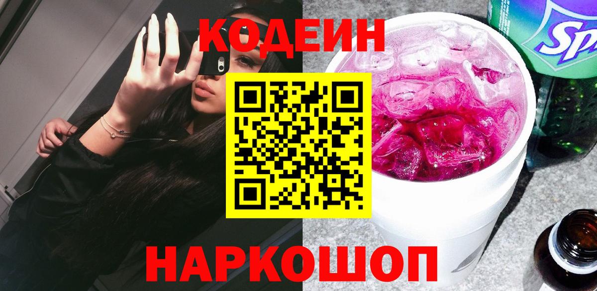 Кодеиновый сироп Lean Purple Drank  Кодеиновый сироп Lean Purple Drank  Оренбург  Вход с VPN 